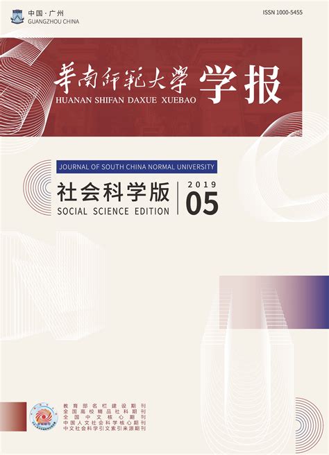 华南师范大学学报（社会科学版）