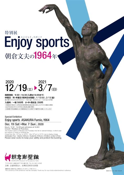 「enjoy Sports 朝倉文夫の1964年」朝倉彫塑館