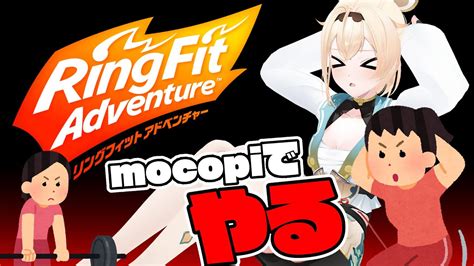 【リングフィットアドベンチャー】mocopi でリングフィット もってくれ、mocopi 【風真いろは ホロライブ】 ゲーム情報【まとめ動画】