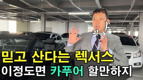 믿고 산다는 렉서스 이가격이면 카푸어 X가능 Youtube