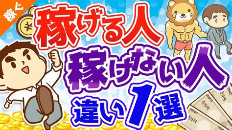 第86回 【稼げる人には当たり前】稼げる人と稼げない人を分ける「たった1つの違い」について8種の副業を事例に解説【稼ぐ 実践編】 Star