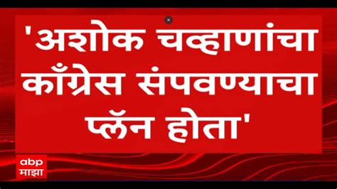 Nana Patole Ashok Chavan यांचा काँग्रेस संपवण्याचा प्लॅन होता नाना पटोलेंचा गंभीर आरोप Youtube