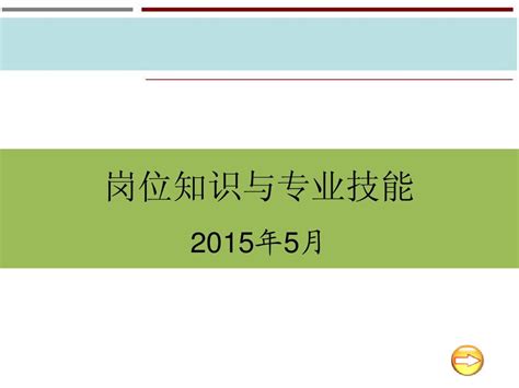 材料员岗位知识和专业技能word文档在线阅读与下载无忧文档