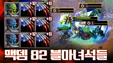 미쳐 날뛰는 멕뎀 91 성검블마 워크3 Lawliet 오크 래더 Warcraft3 Orc Ladder 아프리카tv Vod