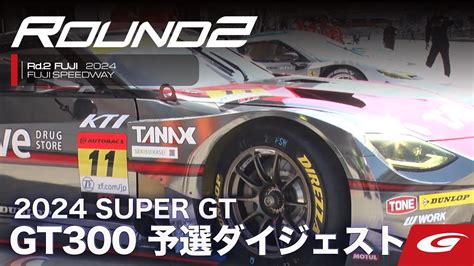 【super Gt Rd2 Fuji】gt300 予選ダイジェスト Youtube