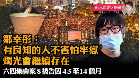 【12 13 紀元新聞7點鐘】六四集會案，8被告囚4 5至14個月，鄒幸彤：有良知的人不害怕牢獄；砍樹驚動北京，廣州市委副書記等10人被處理；g7外長會，中國問題討論「非常激烈」 Youtube