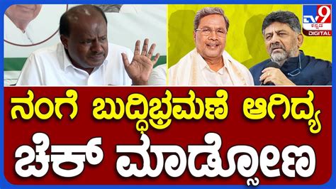 H D Kumaraswamy HDK ಗ ಬದಧ ಭರಮಣ ಸಟಟ ನಮಟ ಕಗರಸ ನಯಕರಗ