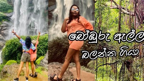 මහා වැස්සෙ නැග්ග බෝඹුරු ඇල්ල Travel With Lora Travel Lora Vlog