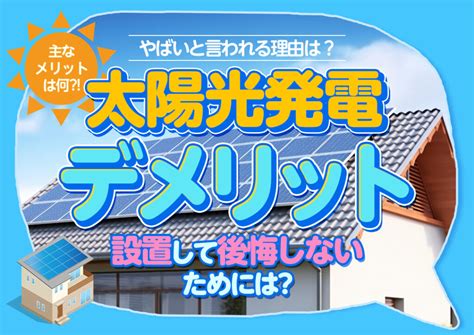 太陽光発電のデメリットを徹底解説！やばいと言われる理由は？｜エコ突撃隊