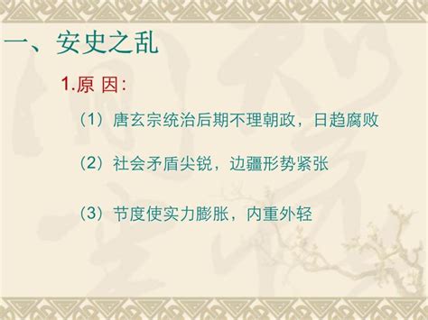 人教部编版七年级下册第5课 安史之乱与唐朝衰亡课文课件ppt 教习网课件下载