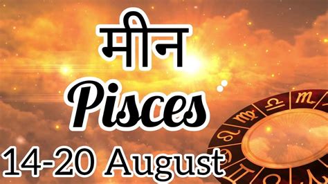 Pisces Weekly Horoscope💫 मीन राशि साप्ताहिक राशिफल 💞 14 20 Aug🌟next 7 Days August 2023 Horoscope