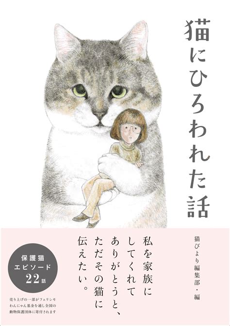 【発売即重版】保護猫がテーマの書籍『猫にひろわれた話』に共感の声が続々｜辰巳出版株式会社のプレスリリース