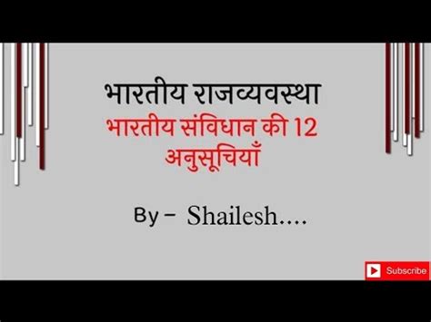 भरतय सवधन क अनसचय Bhartiya samvidhan ki anusuchiya 12