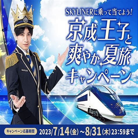 「kenty Skyliner」にsexy Zone 中島健人さんの英語版アナウンス追加へ！「京成王子」のグッズが当たるキャンペーンも