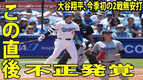 【海外の反応】大谷翔平、今季初の2戦無安打に批判殺到‼️許せない🔥 4の0、2三振で打率355チームは7連勝で貯金13 Youtube