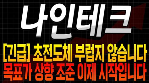 나인테크 주가 전망 긴급 초전도체 부럽지 않습니다 목표가 상향 조준 이제 시작입니다 Youtube