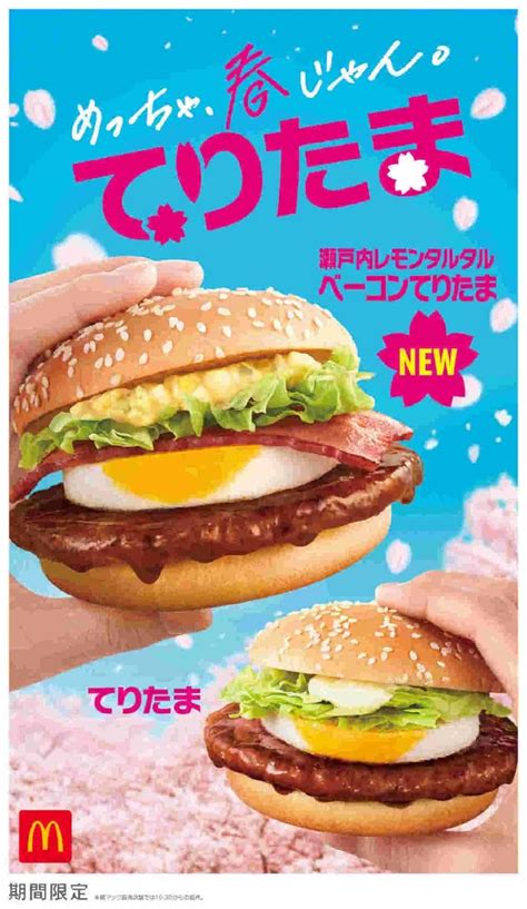 マクドナルド「瀬戸内レモンタルタルベーコンてりたま」「マックフィズ／マックフロート 佐藤錦さくらんぼ」など春メニュー！ えん食べ