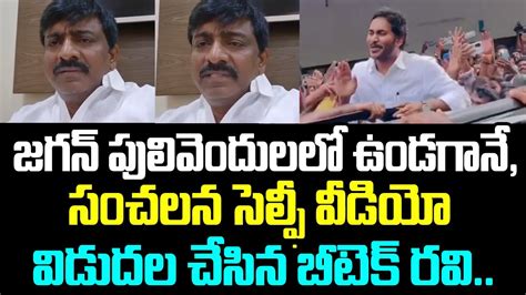 జగన్ పులివెందులలో ఉండగానే సంచలన సెల్ఫీ వీడియో విడుదల చేసిన బీటెక్ రవి