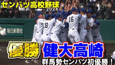 【センバツ高校野球】健大高崎日本一！春夏通じて初の甲子園優勝！群馬県勢として初のセンバツ優勝！ 2024331 阪神甲子園球場