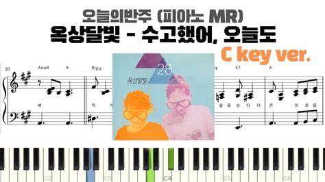 옥상달빛 수고했어 오늘도 C Key 피아노 반주 악보 Mr Piano Sheet Piano Cover K