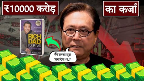 Rich Dad Poor Dad के Author Robert Kiyosaki पर ₹10 000 करोड़ का कर्ज