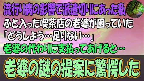 【感動する話】流行り病の影響で派遣切りにあった私。ふと入った喫茶店の老婆が困っていた「どうしよう足りない」代わりに支払うと Youtube