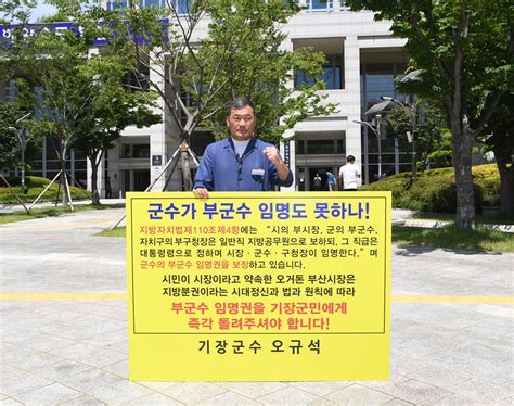 오규석 기장군수 부군수 임명권 반환 촉구 무기한 1인시위 돌입 뉴스로