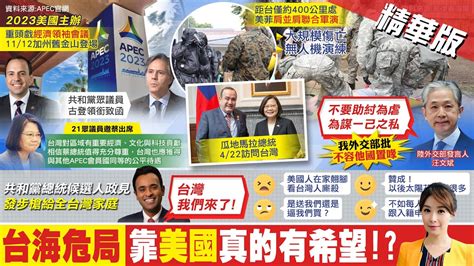 【張雅婷報新聞】美主辦apec 21眾議員連署 領袖會議邀蔡總統 ｜瓜地馬拉總統4 22將訪台 陸跳腳喊 助紂為虐 精華版 Ctitv Youtube