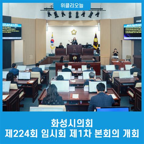 화성시의회 제224회 임시회 제1차 본회의 개회