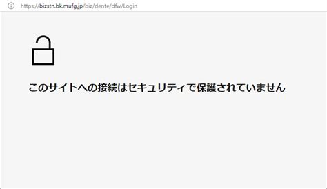 3 1 サービストップ画面でログインボタンをクリックしたら、「このサイトへの接続はセキュリティで保護されていません」というエラー画面が表示され