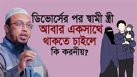 তালাকের পর পুনরায় বিবাহ।তালাকের পর বিয়ে করার নিয়ম। শায়েখ