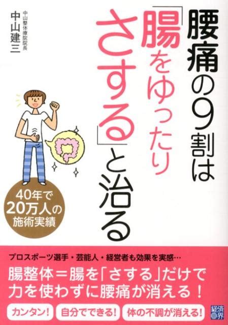 楽天ブックス 腰痛の9割は「腸をゆったりさする」と治る 中山建三 9784766785500 本