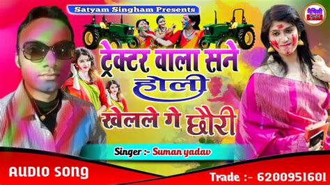 Suman yadav super hit holi song 2020 टरकटर वल सन हल खलल ग