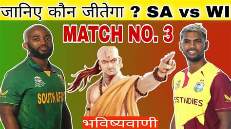 South Africa Vs West Indies 3rd Odi Aaj Ka Match Kaun Jitega जाने