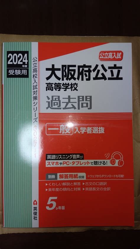 【未使用】大阪府公立高等学校 一般入学者選抜 2024年度受験用の落札情報詳細 ヤフオク落札価格検索 オークフリー