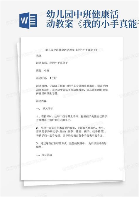 幼儿园中班健康活动教案《我的小手真能干》 Word模板下载编号lxvxrgkx熊猫办公