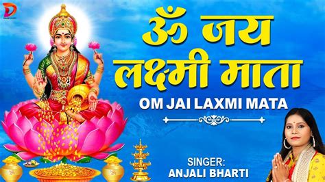 ॐ जय लक्ष्मी माता Laxmi Mata Aarti Anjali Bharti Om Jai Laxmi Mata Lakshmi Mata Aarti