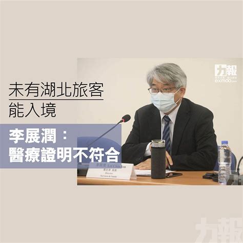 未有湖北旅客能入境 李展潤：醫療證明不符合 澳門力報官網