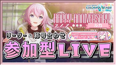 【プロセカ】リーダーand称号合わせ！参加型live！【巡音ルカアニバーサリーライブ】【プロジェクトセカイ カラフルステージ Feat 初音