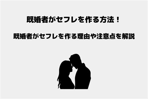 既婚者がセフレを作る方法！既婚者がセフレを作る理由や注意点を解説