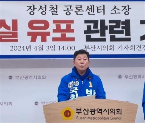 민주 박재호부산 남구 후보 방송 중 허위 사실 유포한 장성철 공론센타 소장 고발