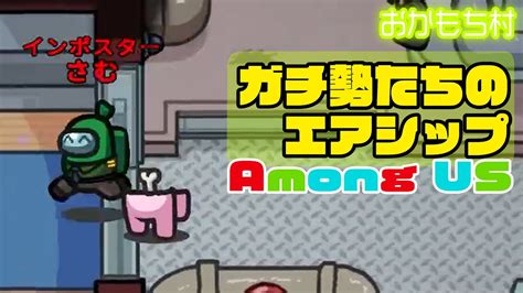 【among Us】ガチ勢たちの「エアシップ」1025【おかもち村】【ガチ部屋アモングアスアマングアス】 Youtube