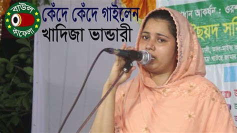 উকিল মুন্সির বিচ্ছেদ গান খাদিজা ভান্ডারী Khadija Vandari বাউল