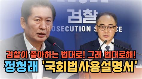 검찰이 좋아하는 법대로 그래 법대로해 정청래 국회법사용설명서 Youtube