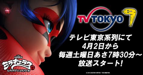 地上波放送決定4月2日からテレビ東京系列にて毎週土曜日あさ7時30分放送スタート ミラキュラス レディバグシャノワール 東映