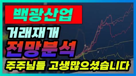 백광산업 주가분석 거래재개 전망분석 주주님들 고생많으셨습니다 백광산업 목표가 Youtube