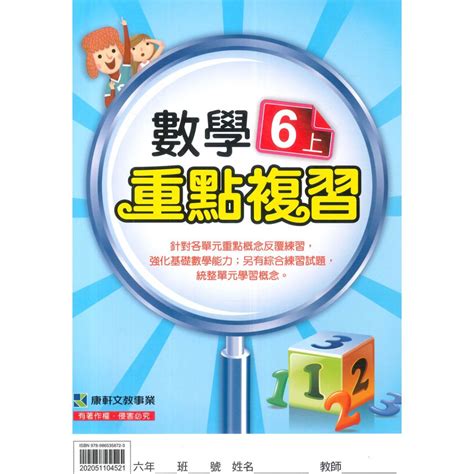 6上康軒數學重點複習的價格推薦 2024年8月 比價比個夠biggo