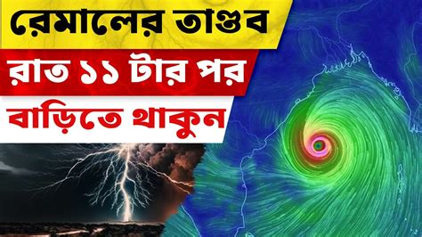 How To Track Live Cyclone ।। ধেয়ে আসছে ঘূর্ণিঝড় রেমাল Youtube