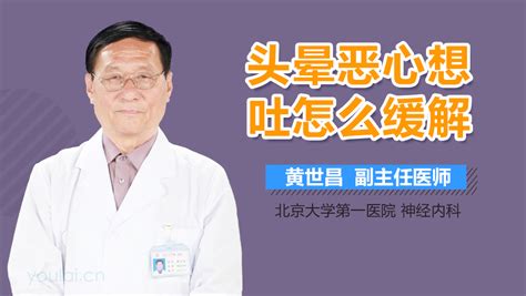 如何缓解头晕恶心想吐 有来医生