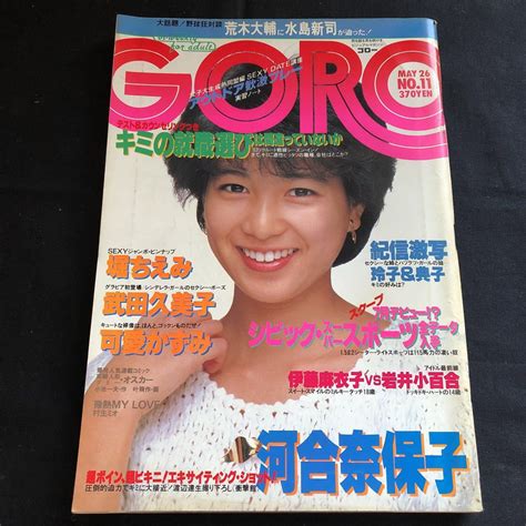 昭和雑誌 Goroゴロー 1983年5月26日号 No 11 堀ちえみ表紙ピンナップ 河合奈保子水着10p 可愛かずみ5p 武田久美子モノクロ